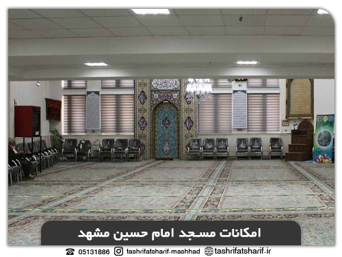 امکانات مسجد امام حسین مشهد
