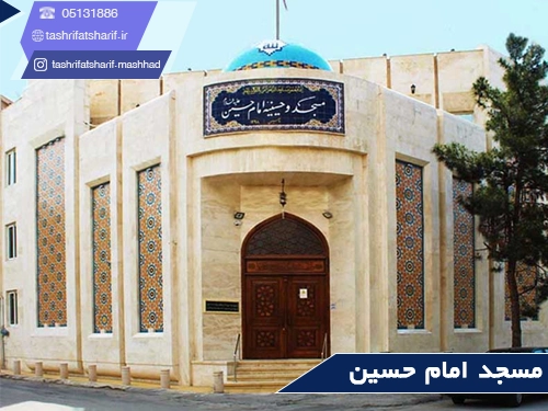مسجد امام حسین مشهد