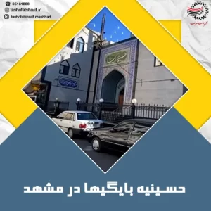 حسینیه بایگیها در مشهد