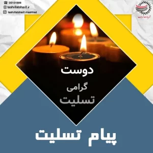 پیام تسلیت