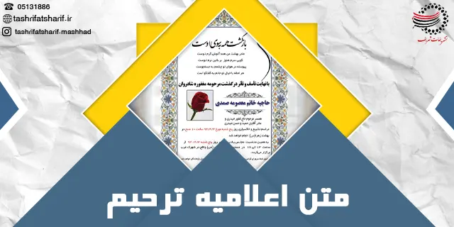 متن اعلامیه ترحیم