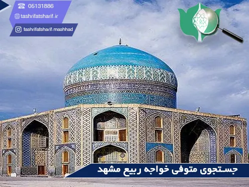 جستجوی متوفی خواجه ربیع مشهد