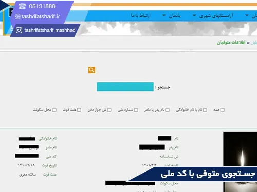 جستجوی متوفی مشهد(با کد ملی)