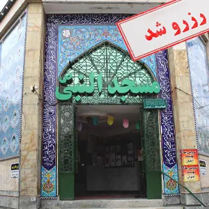 مسجدالنبی کوهسنگی مشهد