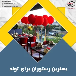 بهترین رستوران برای تولد در مشهد