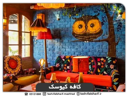 بهترین کافی شاپهای مشهد(کافه کیوسک)