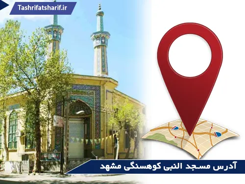 آدرس مسجد النبی کوهسنگی مشهد
