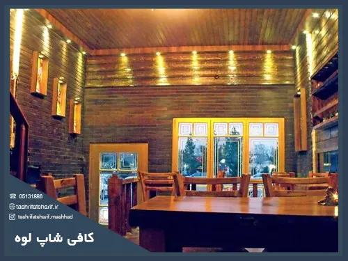 بهترین کافی شاپهای مشهد(کافی شاپ لوه)