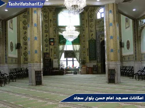 امکانات مسجد امام حسن بلوار سجاد مشهد