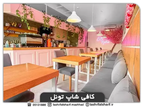 بهترین کافی شاپهای مشهد(کافی شاپ تونل)