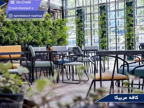بهترین کافی شاپهای مشهد(کافه عربیکا)