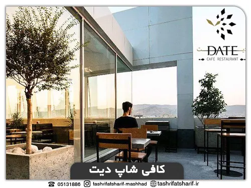 بهترین کافی شاپهای مشهد(کافی شاپ دیت)