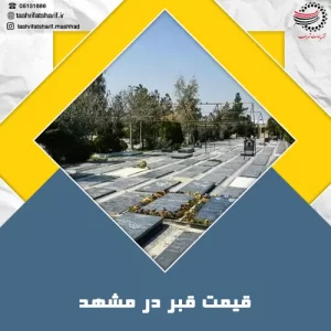 قیمت قبر در مشهد