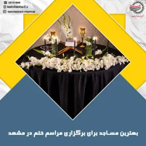 بهترین مساجد برای برگزاری مراسم ختم در مشهد