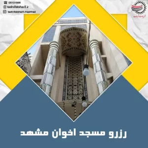 رزرو مسجد اخوان مشهد