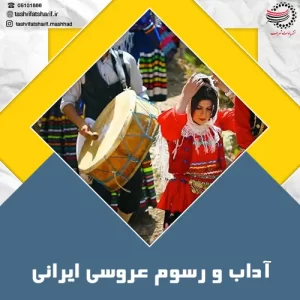 آداب و رسوم عروسی ایرانی