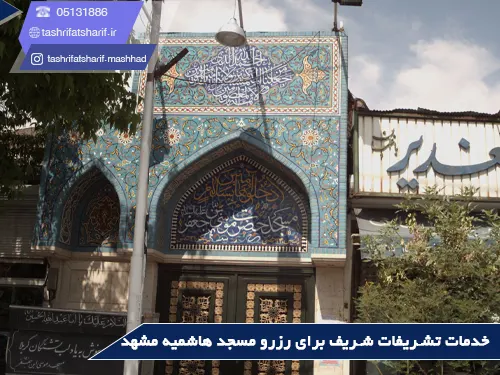 خدمات تشریفات شریف برای رزرو مسجد هاشمیه مشهد