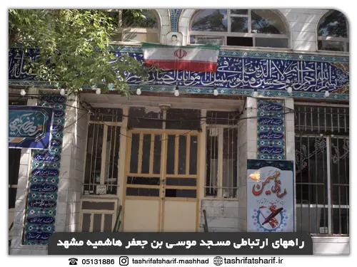 راههای ارتباطی مسجد هاشمیه مشهد