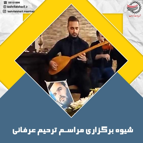 شیوه برگزاری مراسم ترحیم عرفانی