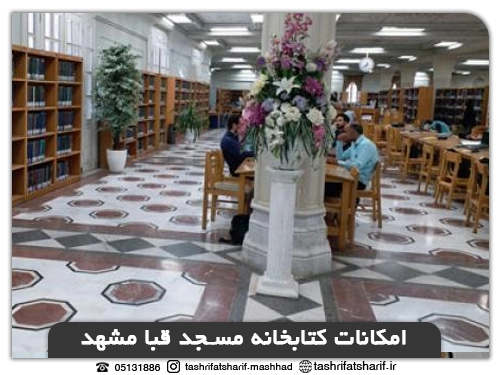 امکانات کتابخانه مسجد قبا مشهد