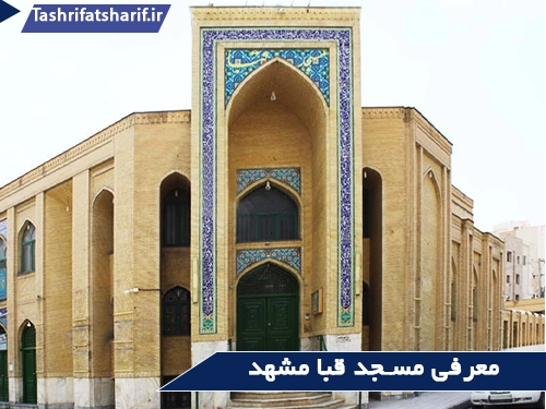 کتابخانه مسجد قبا مشهد