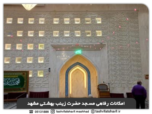 امکانات رفاهی مسجد حضرت زینب مشهد