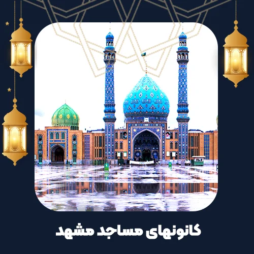 کانونهای مساجد مشهد