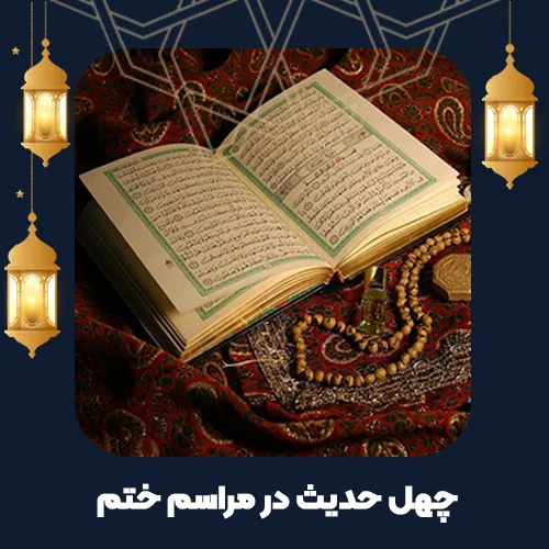 چهل حدیث در مراسم ختم